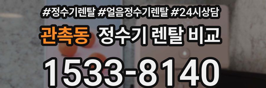 관촉동 정수기 렌탈 비교