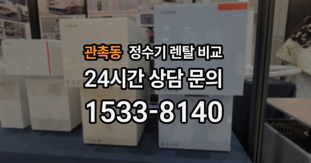 관촉동 정수기 렌탈 비교