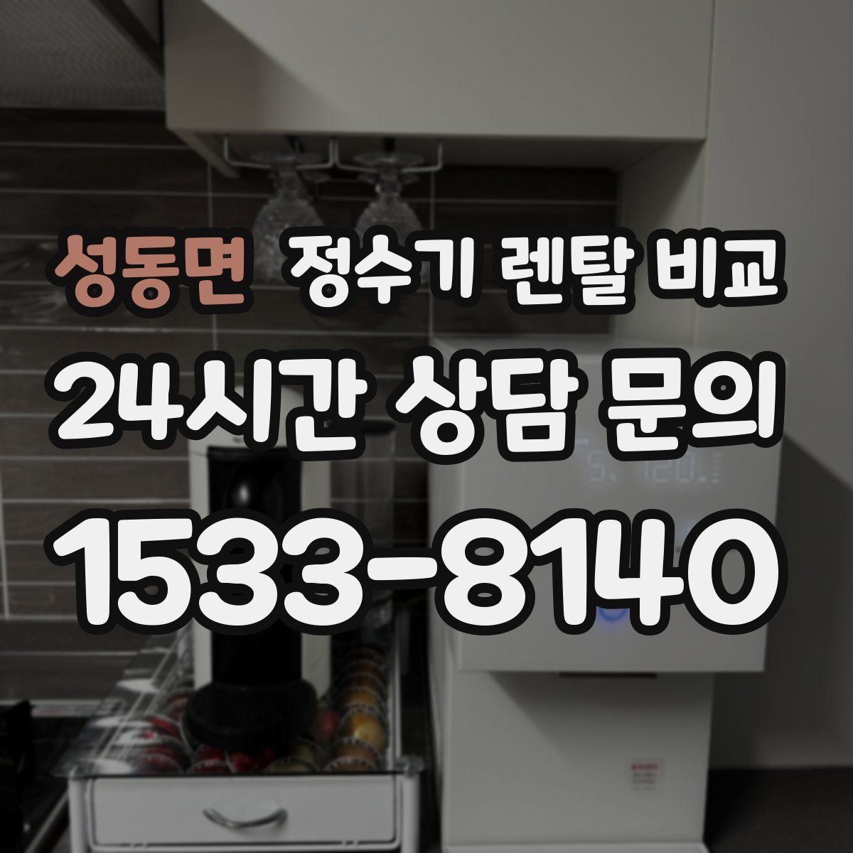 성동면 정수기 렌탈 비교