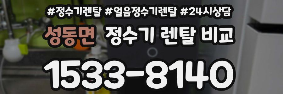 성동면 정수기 렌탈 비교