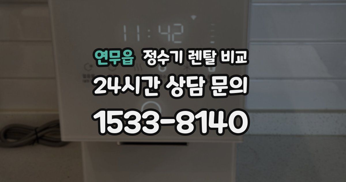 연무읍 정수기 렌탈 비교