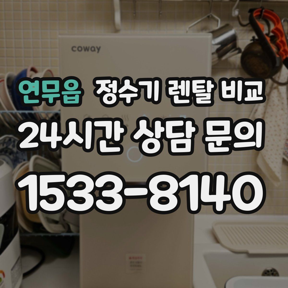 연무읍 정수기 렌탈 비교