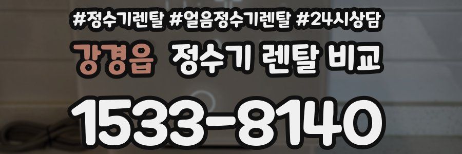 강경읍 정수기 렌탈 비교
