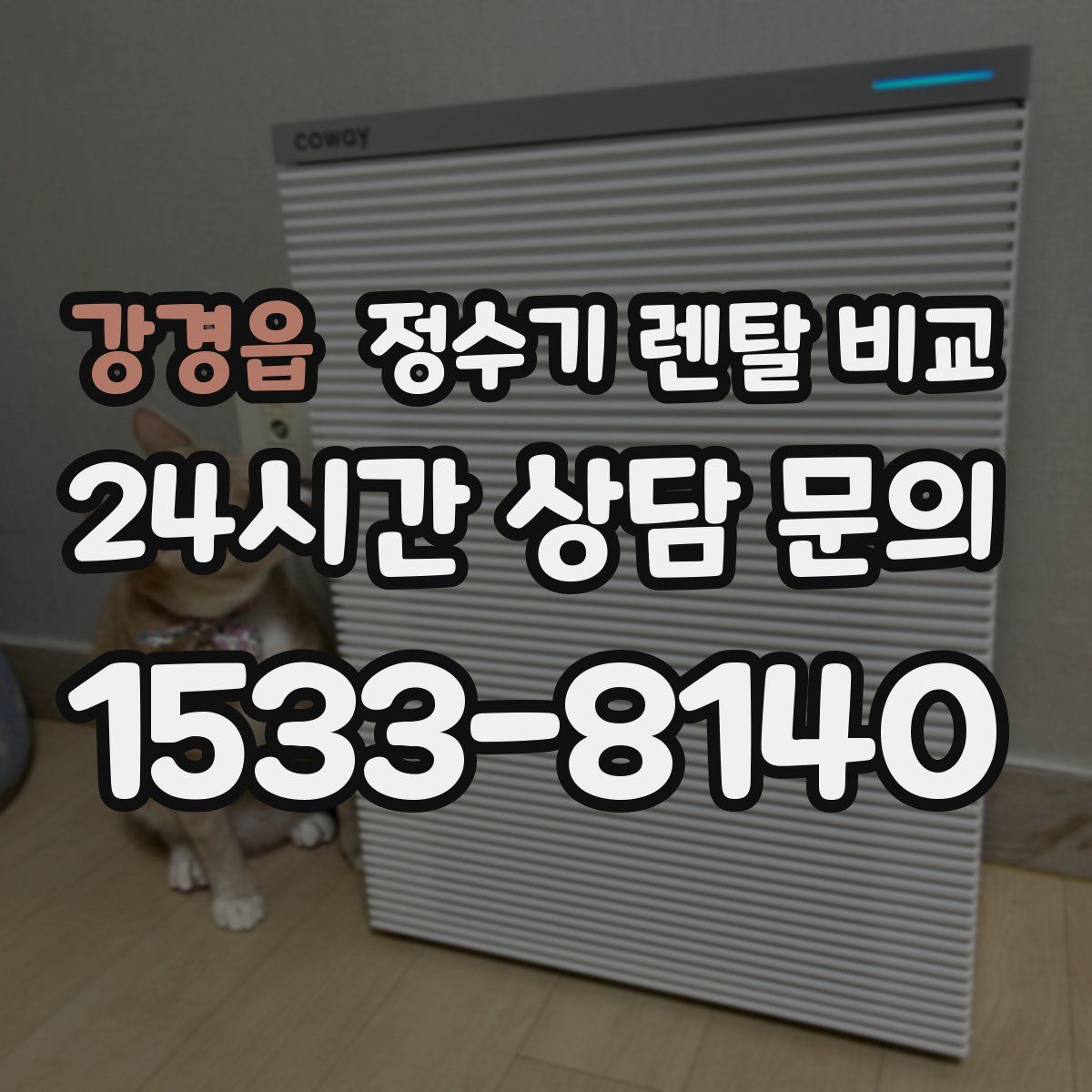 강경읍 정수기 렌탈 비교