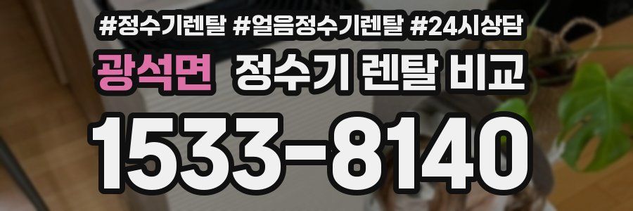 광석면 정수기 렌탈 비교