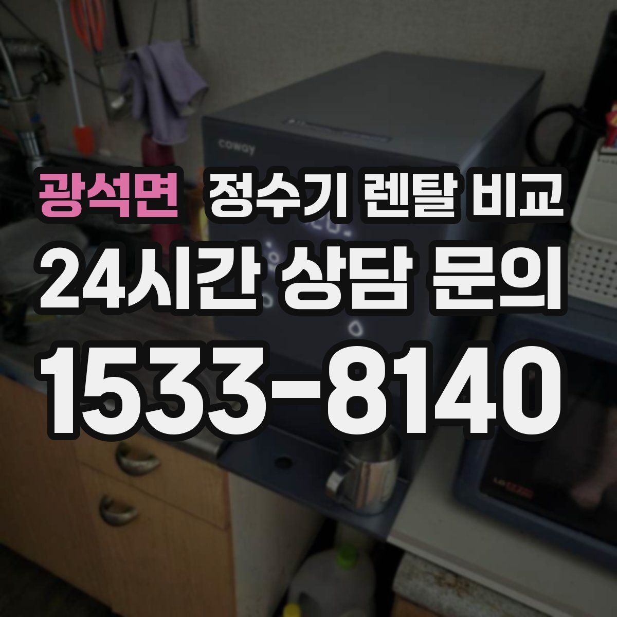 광석면 정수기 렌탈 비교