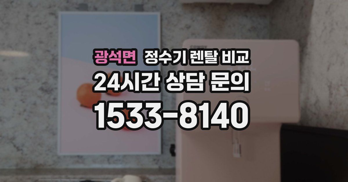 광석면 정수기 렌탈 비교