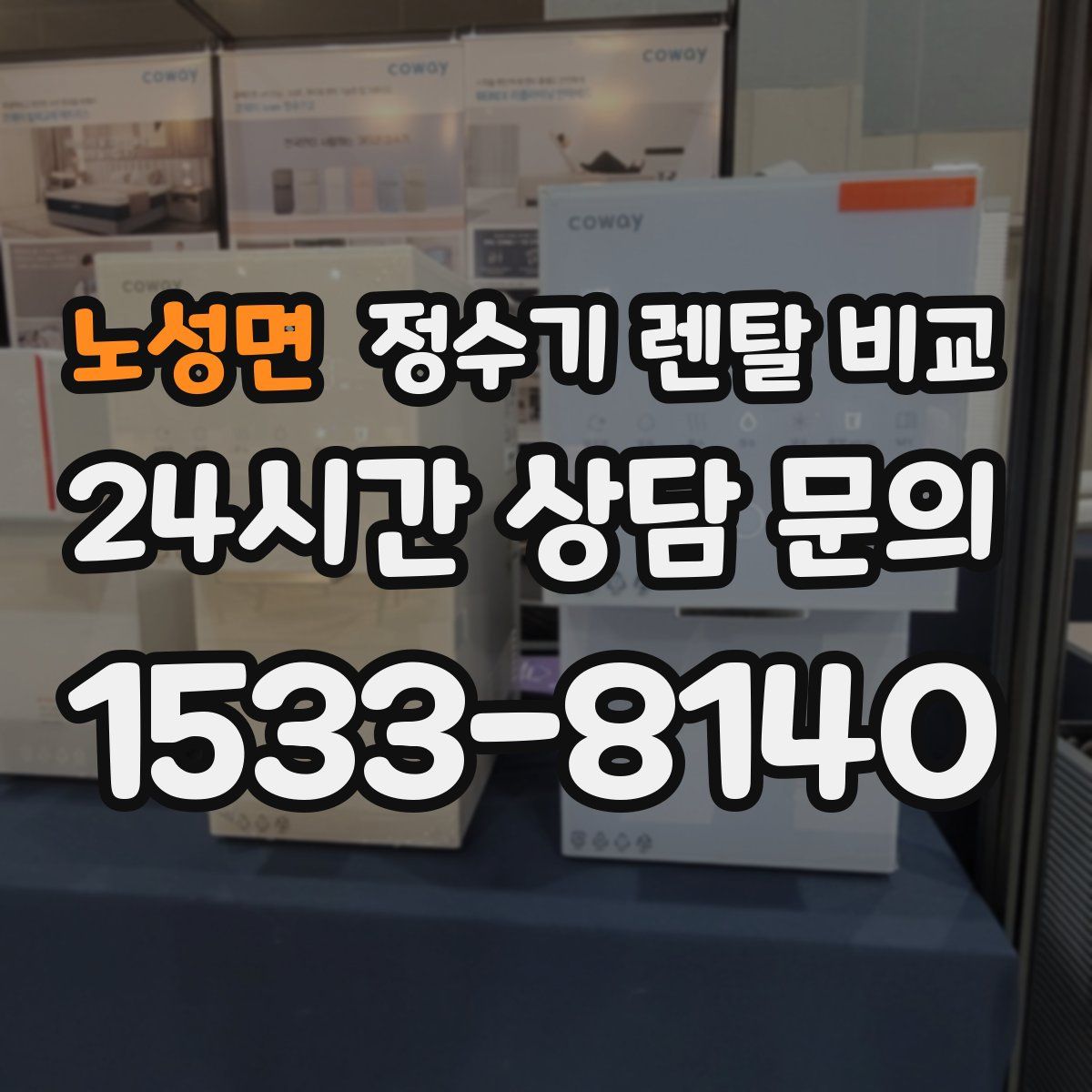 노성면 정수기 렌탈 비교