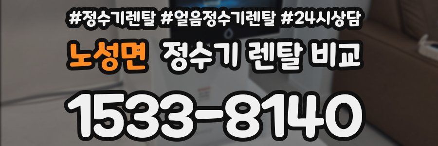 노성면 정수기 렌탈 비교