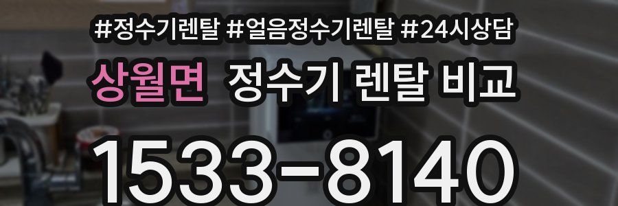 상월면 정수기 렌탈 비교