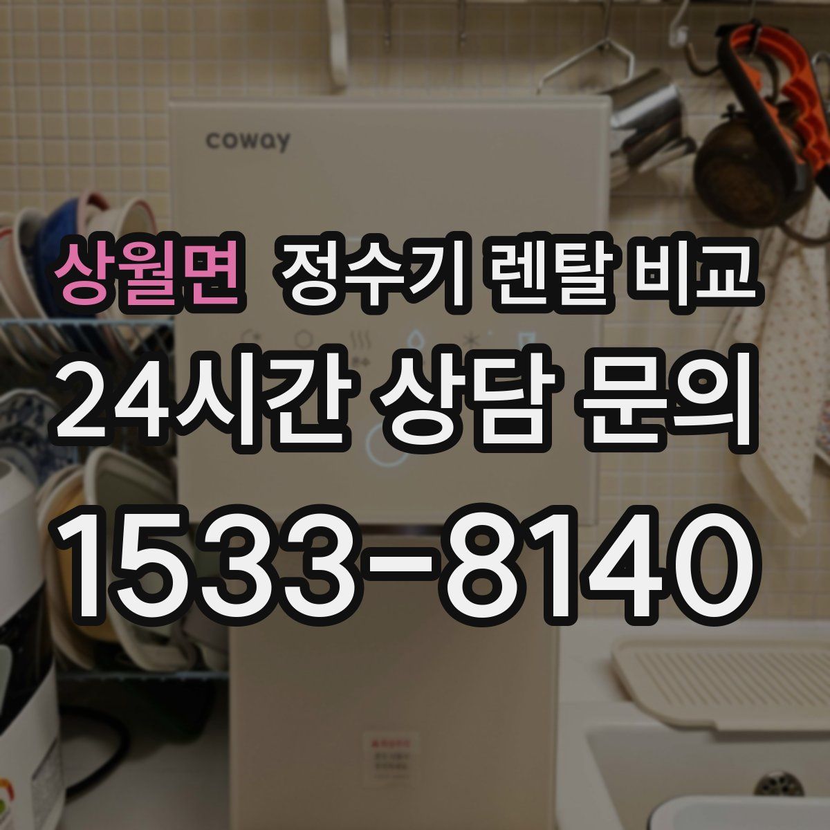 상월면 정수기 렌탈 비교