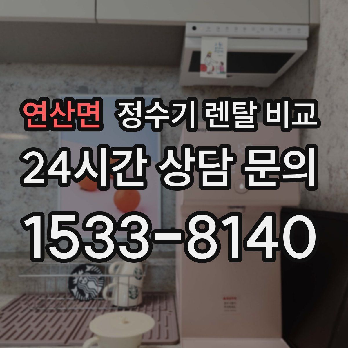연산면 정수기 렌탈 비교