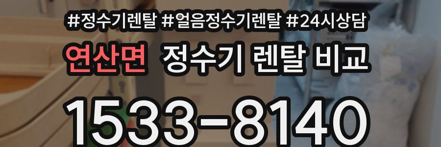 연산면 정수기 렌탈 비교