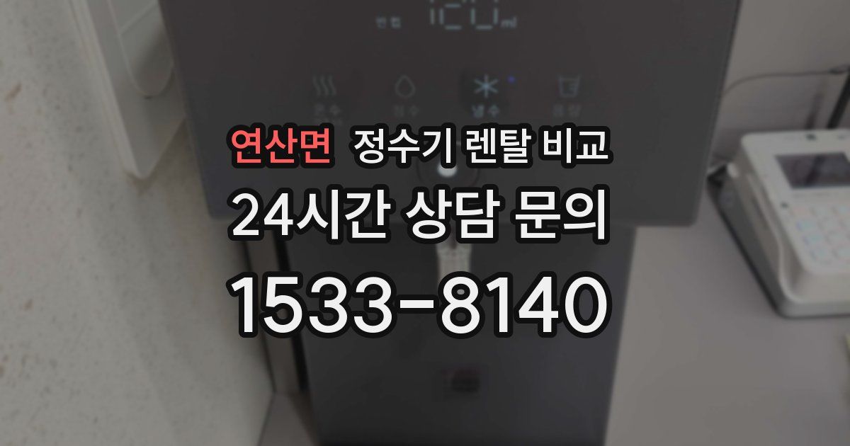 연산면 정수기 렌탈 비교