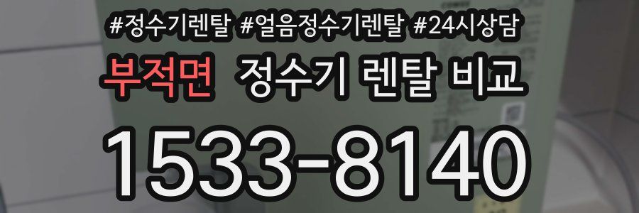 부적면 정수기 렌탈 비교
