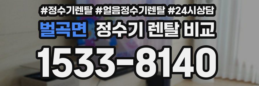 벌곡면 정수기 렌탈 비교