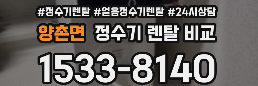 양촌면 정수기 렌탈 비교