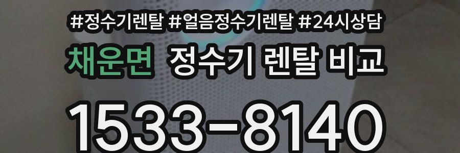 채운면 정수기 렌탈 비교