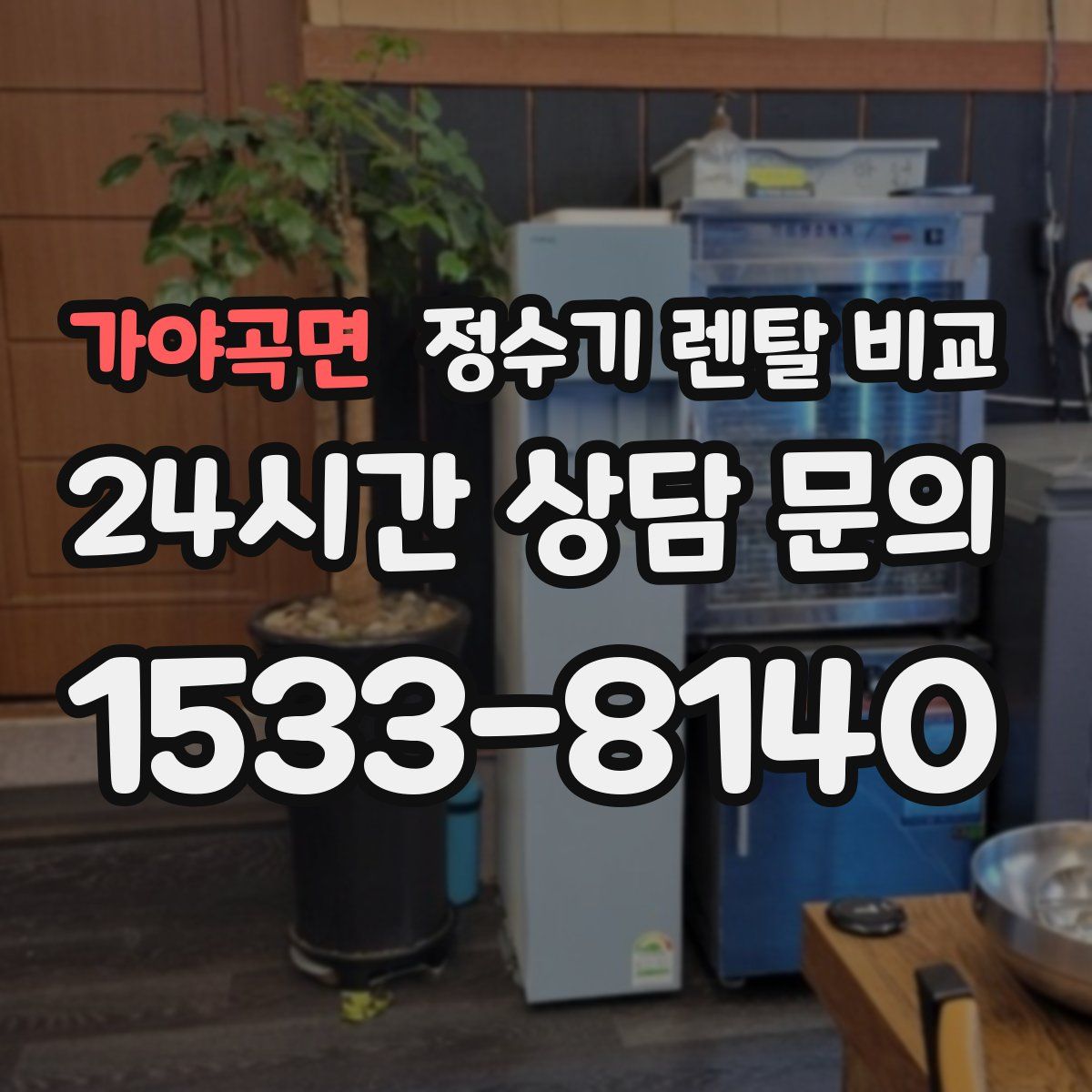 가야곡면 정수기 렌탈 비교