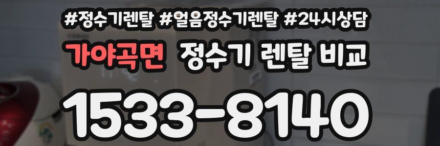 가야곡면 정수기 렌탈 비교