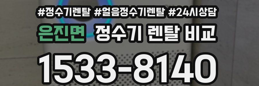 은진면 정수기 렌탈 비교