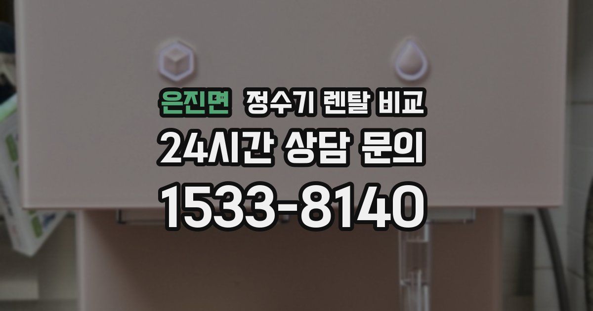 은진면 정수기 렌탈 비교