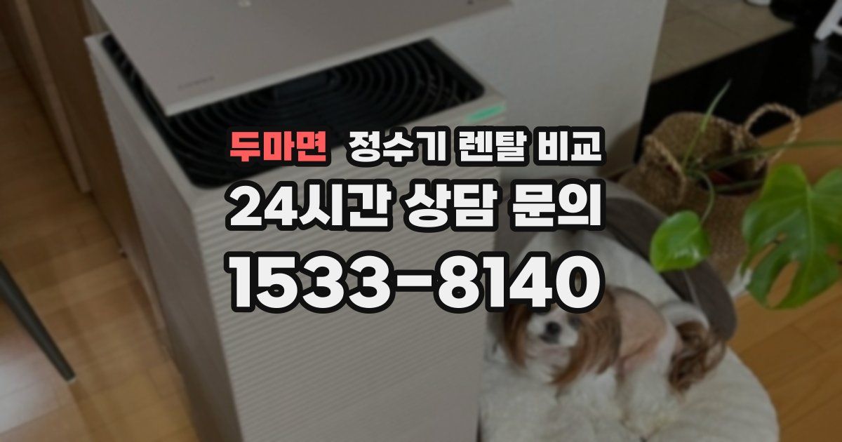 두마면 정수기 렌탈 비교