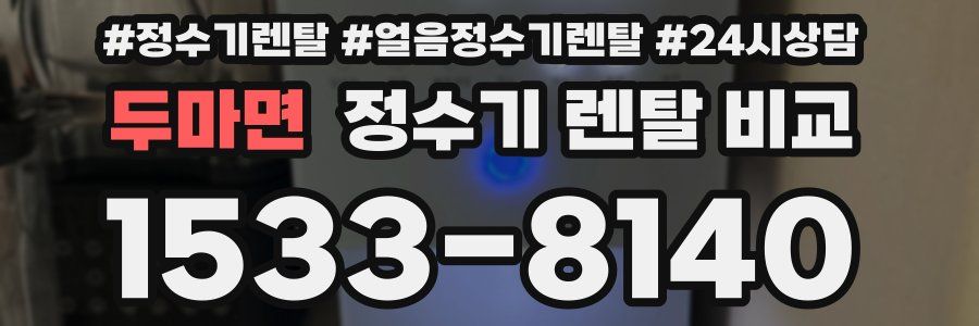 두마면 정수기 렌탈 비교
