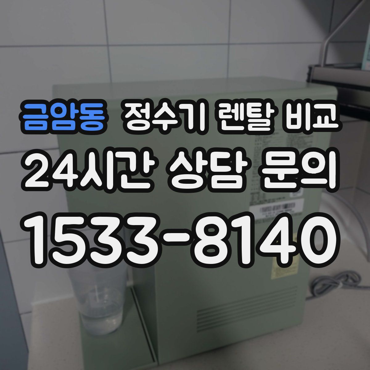 금암동 정수기 렌탈 비교