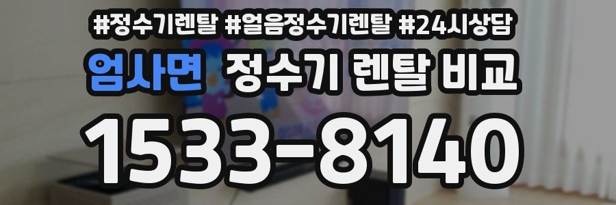 엄사면 정수기 렌탈 비교