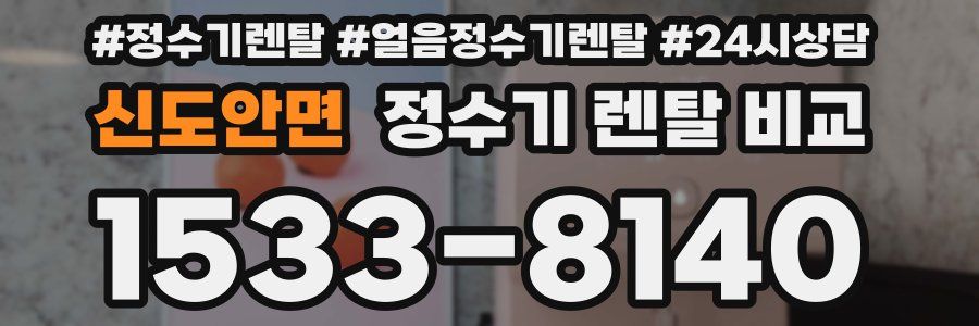 신도안면 정수기 렌탈 비교
