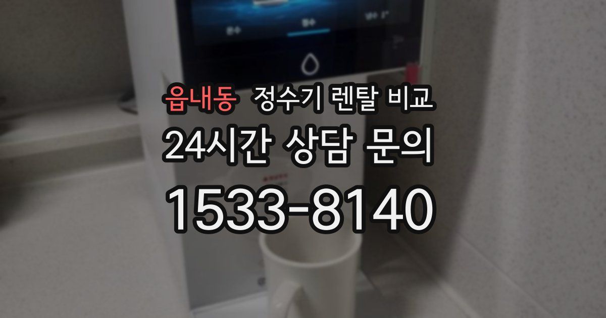 읍내동 정수기 렌탈 비교
