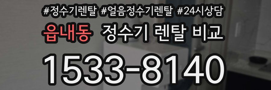 읍내동 정수기 렌탈 비교