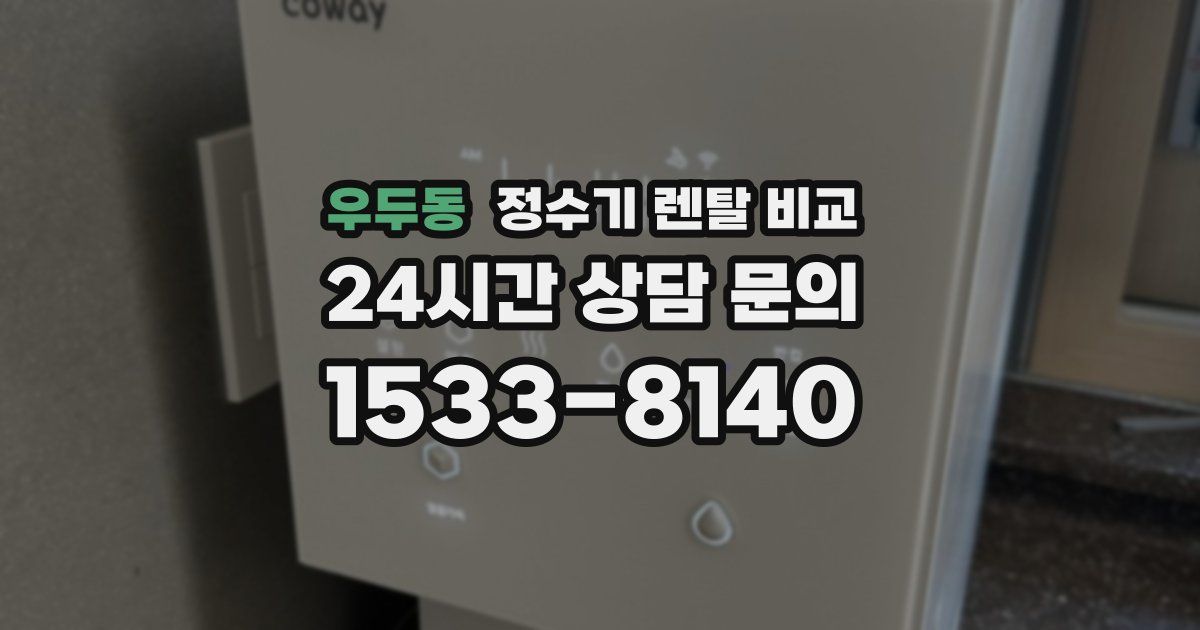 우두동 정수기 렌탈 비교