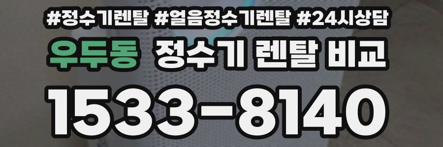 우두동 정수기 렌탈 비교