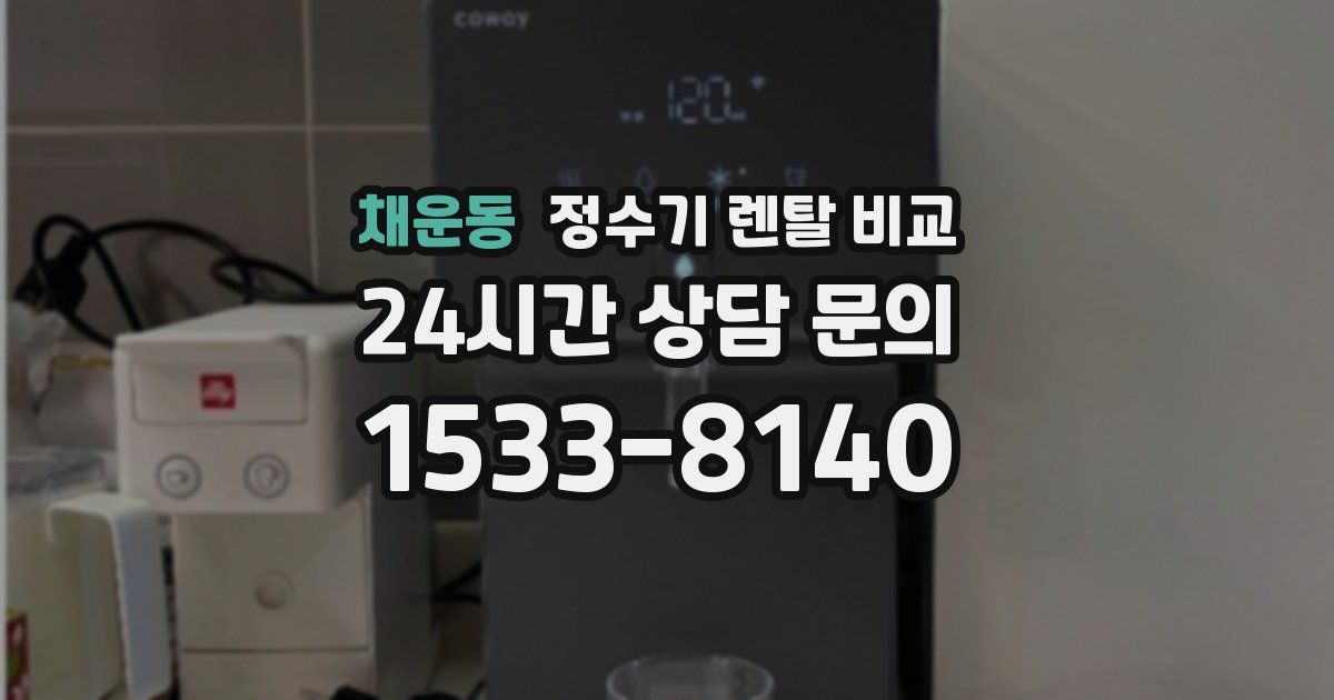 채운동 정수기 렌탈 비교