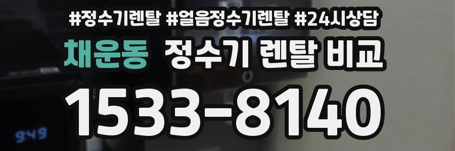 채운동 정수기 렌탈 비교