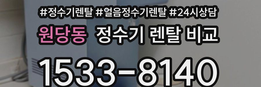 원당동 정수기 렌탈 비교