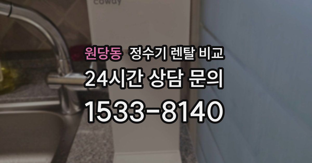 원당동 정수기 렌탈 비교