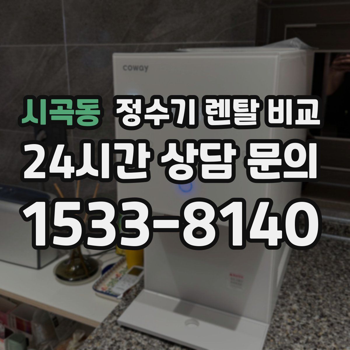 시곡동 정수기 렌탈 비교