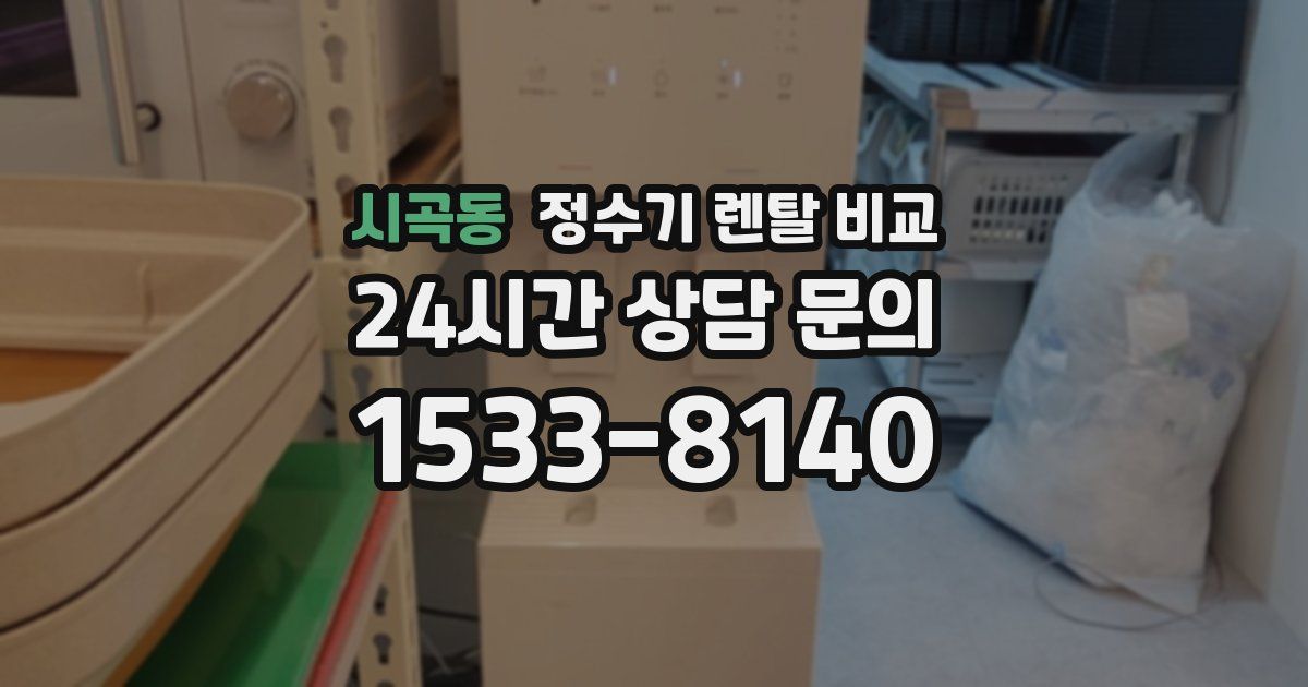 시곡동 정수기 렌탈 비교