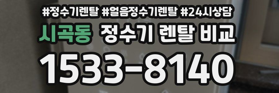 시곡동 정수기 렌탈 비교