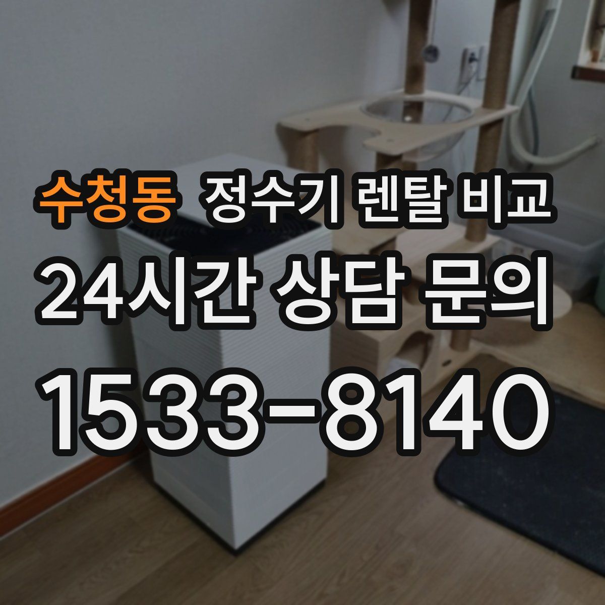 수청동 정수기 렌탈 비교