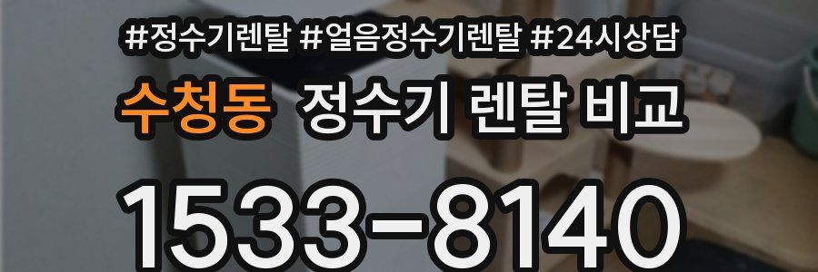 수청동 정수기 렌탈 비교
