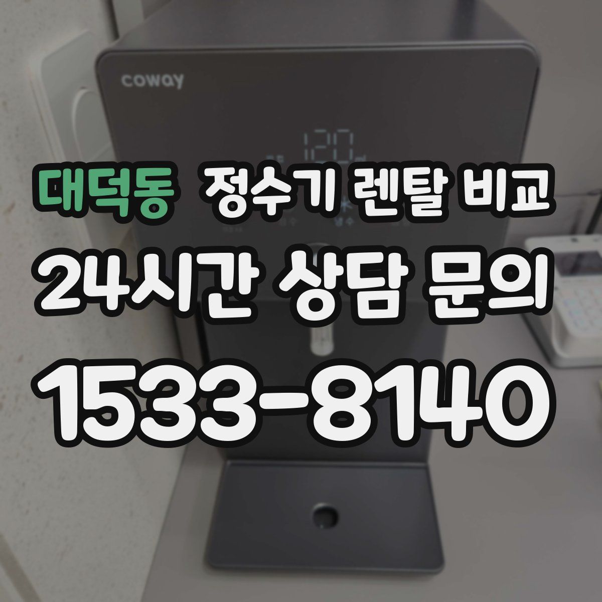 대덕동 정수기 렌탈 비교
