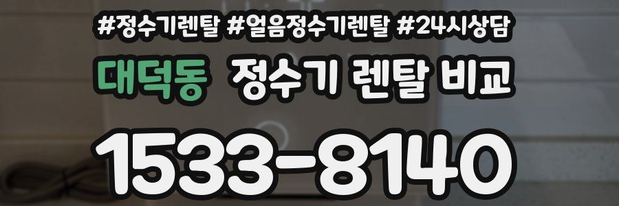 대덕동 정수기 렌탈 비교