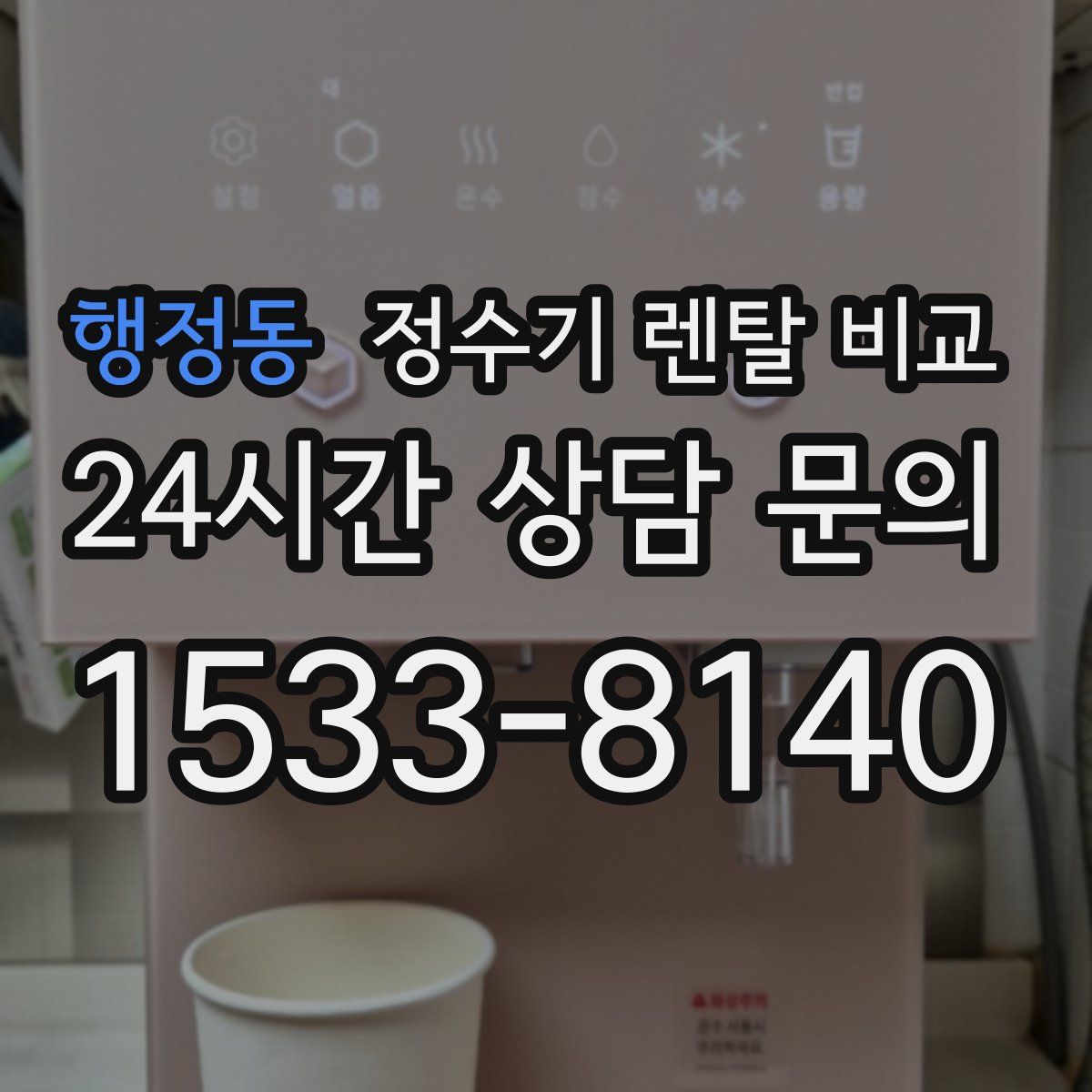 행정동 정수기 렌탈 비교