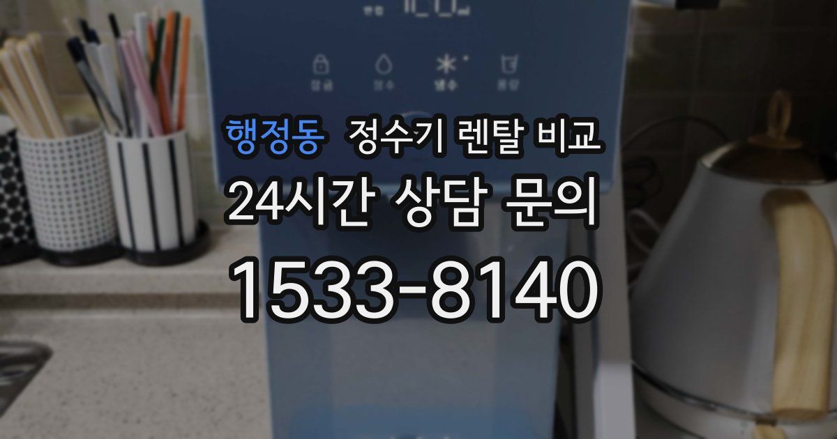 행정동 정수기 렌탈 비교