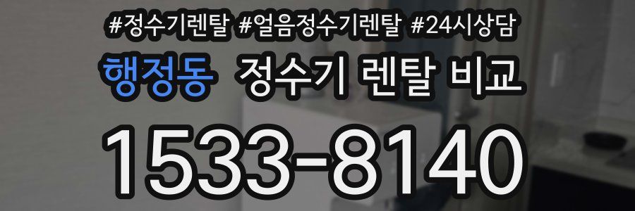행정동 정수기 렌탈 비교