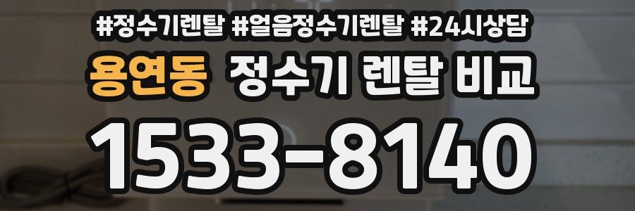 용연동 정수기 렌탈 비교